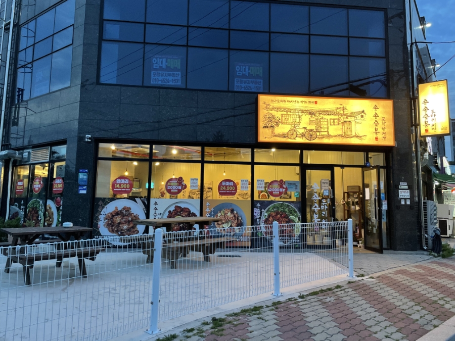 송송숯불두마리치킨 포항학천점 이미지