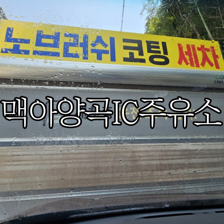 양곡주유소 이미지