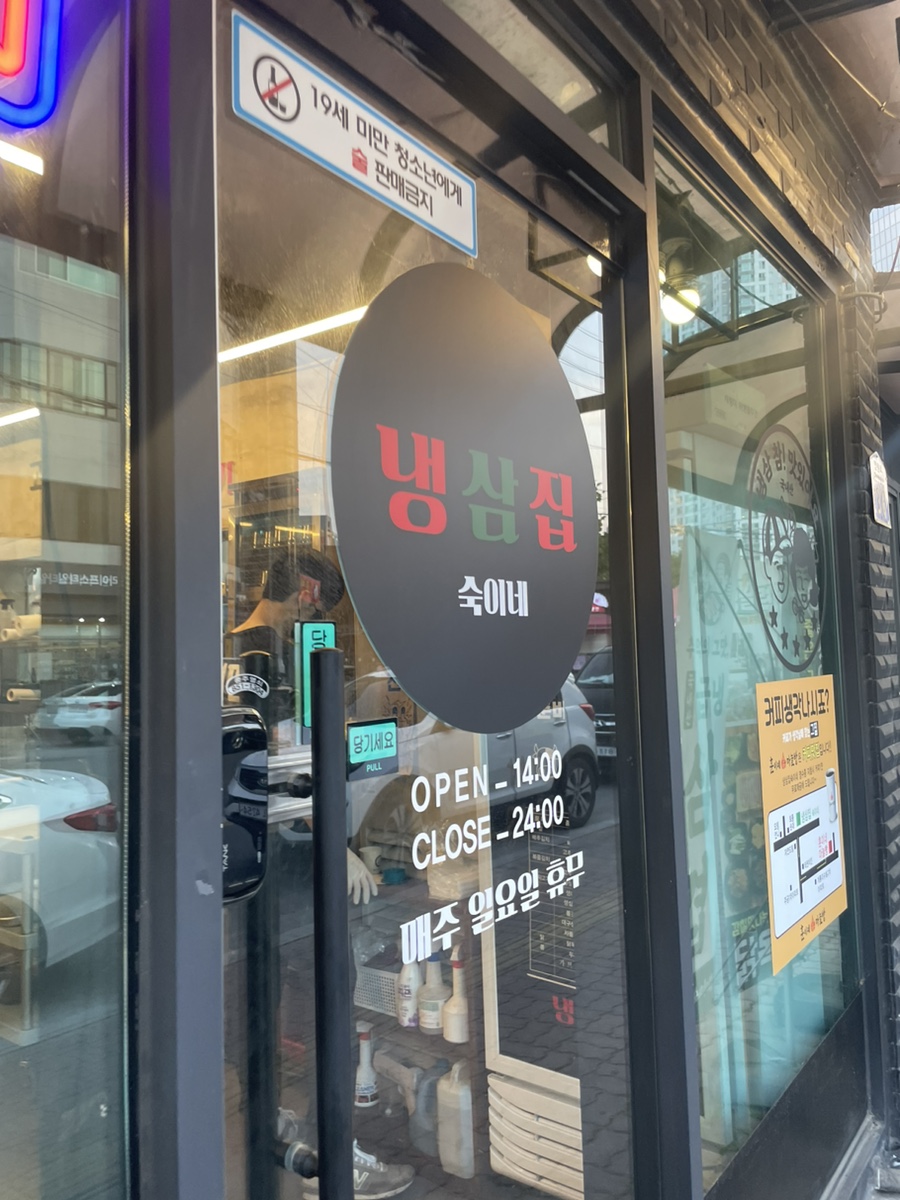 냉삼집숙이네 이미지