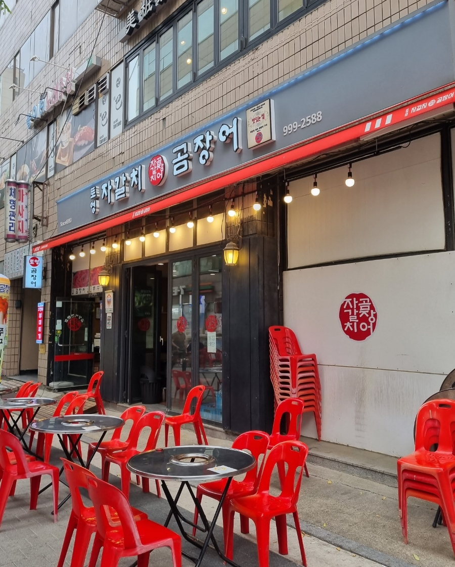 토영자갈치곰장어 이미지