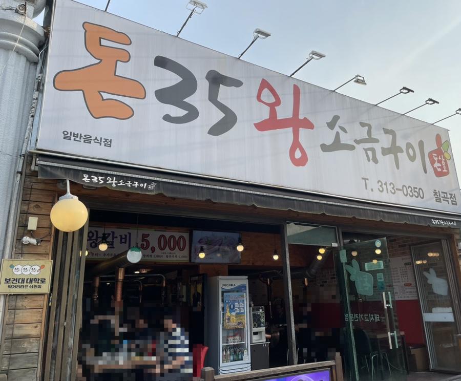돈삼오왕소금구이 이미지