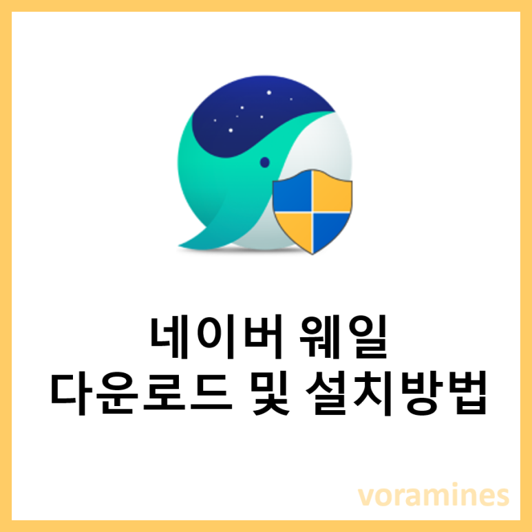 네이버웨일 다운로드 및 설치 방법 : 네이버 블로그