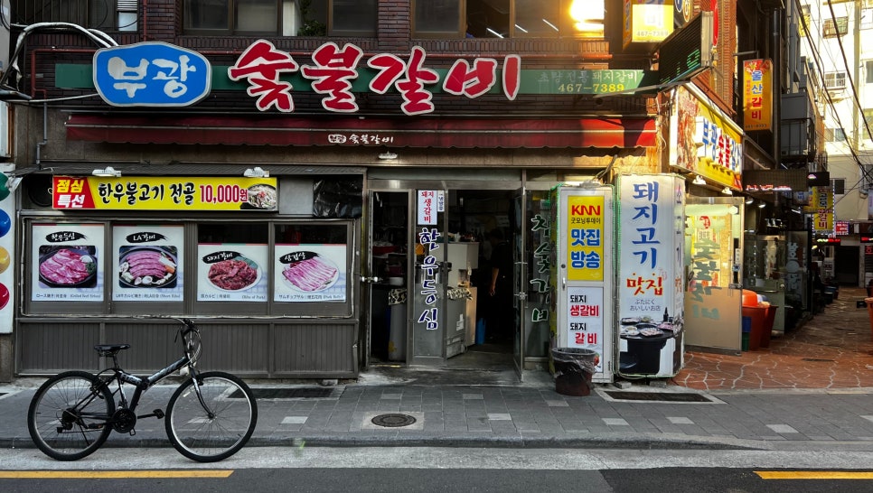 부광숯불갈비 이미지