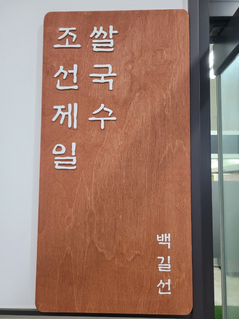 조선제일국수 이미지