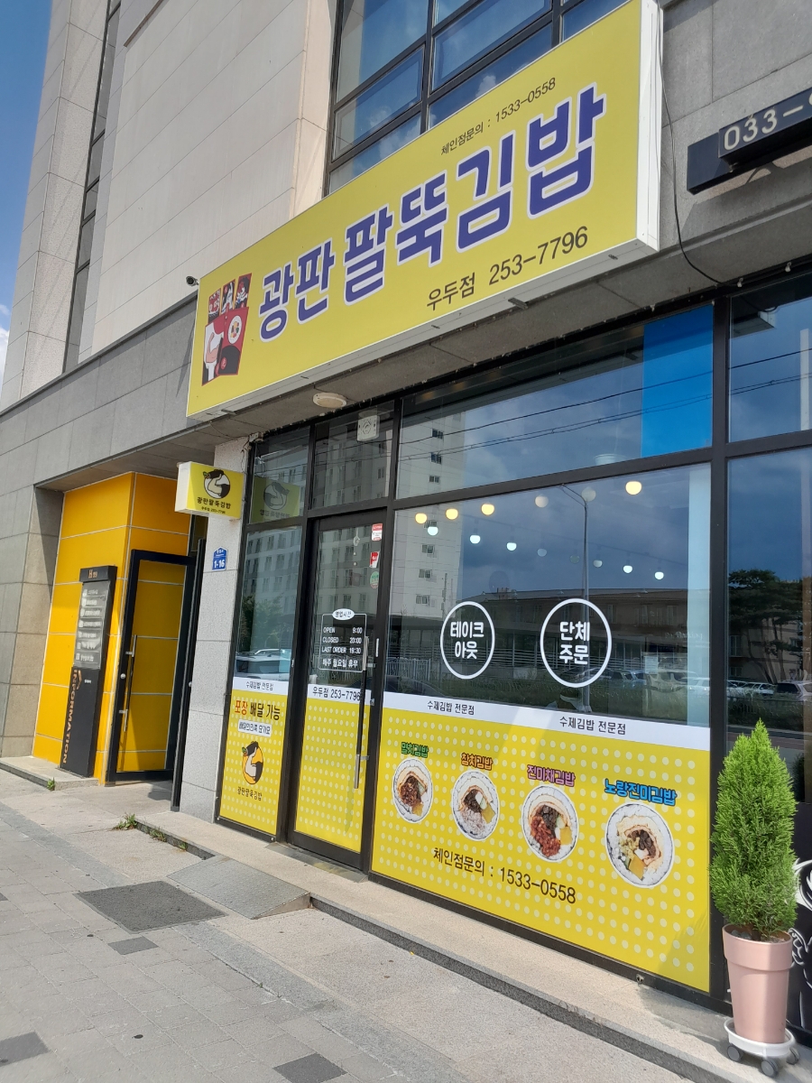 광판팔뚝김밥우두점 이미지