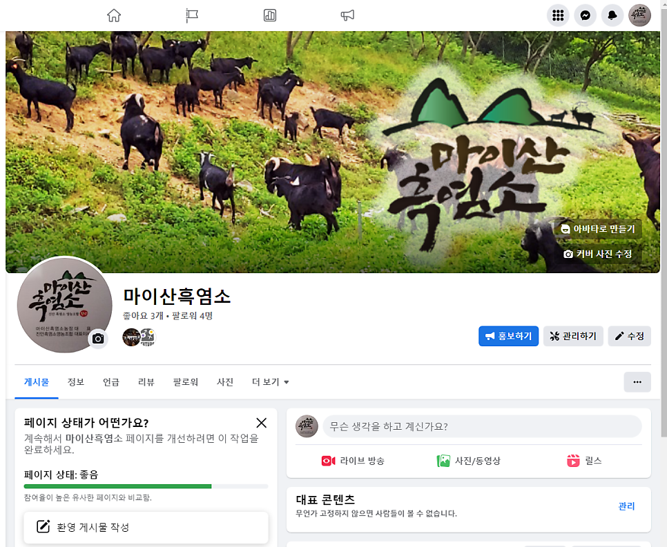 마이산흑염소 이미지