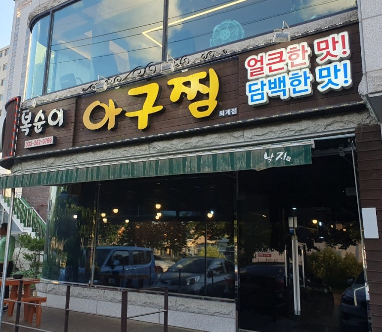 복순이아구찜 이미지