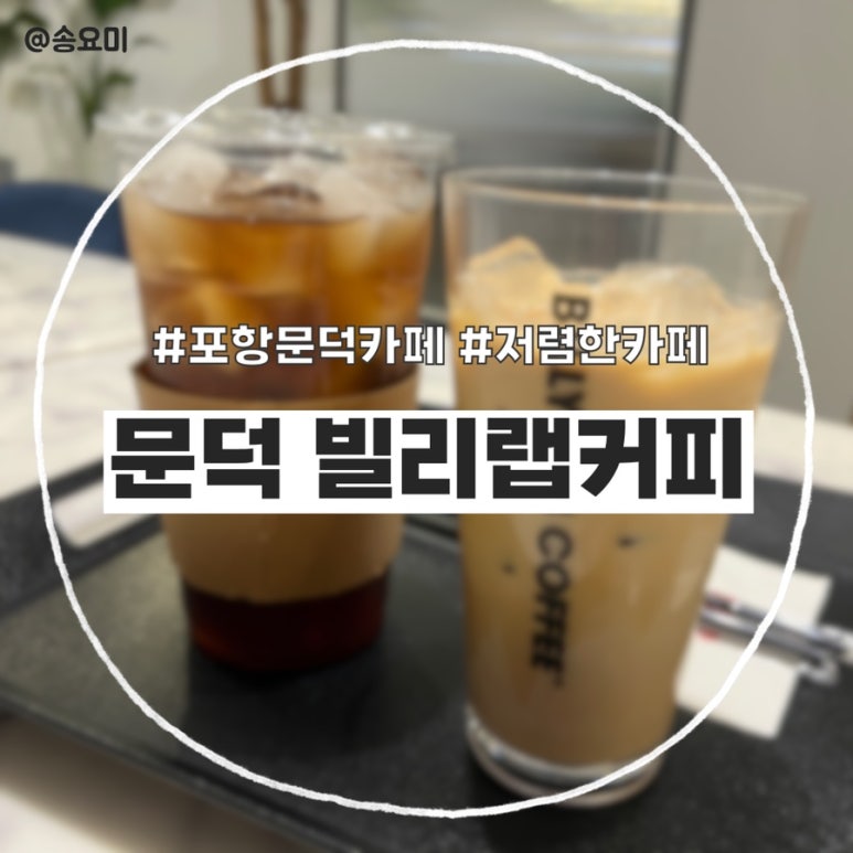 빌리랩커피 이미지