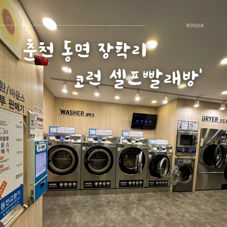 코런빨래방 이미지
