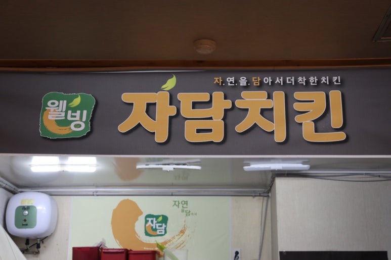 자담치킨덕계점 이미지