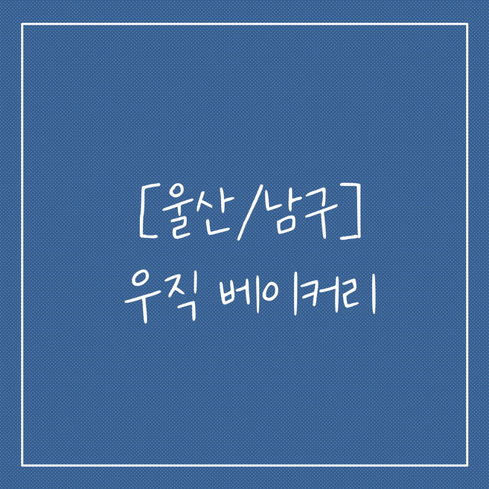 우직베이커리 이미지