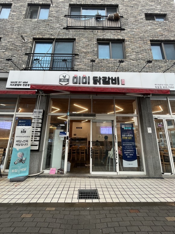 미미닭갈비 이미지