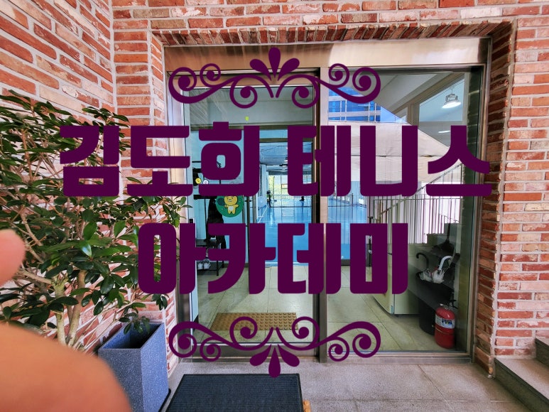 김도희테니스아카데미 이미지