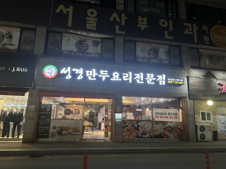 성경만두요리김량장점 이미지