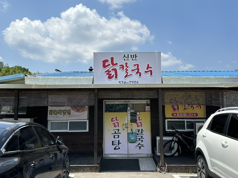 신반닭칼국수 이미지