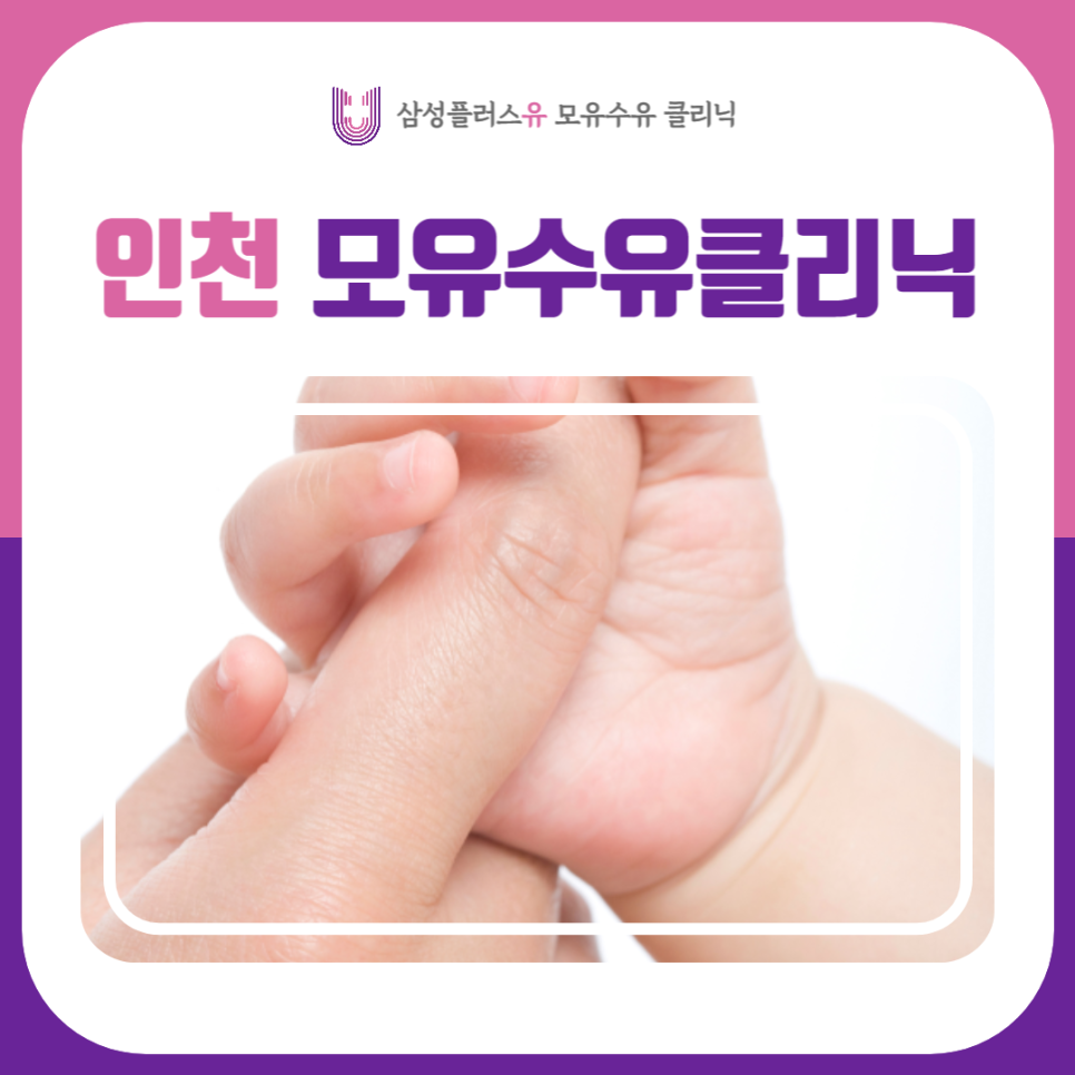 삼성플러스유모유수유클리닉 이미지