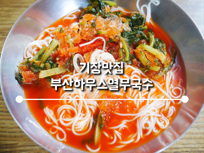부산하우스열무국수 이미지