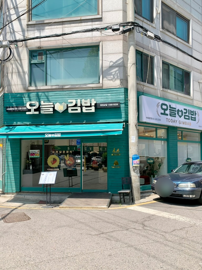 오늘애김밥 수원권선점 이미지
