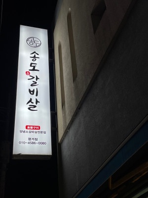 갈비살맛집 이미지