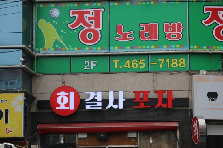 회결사포차 이미지