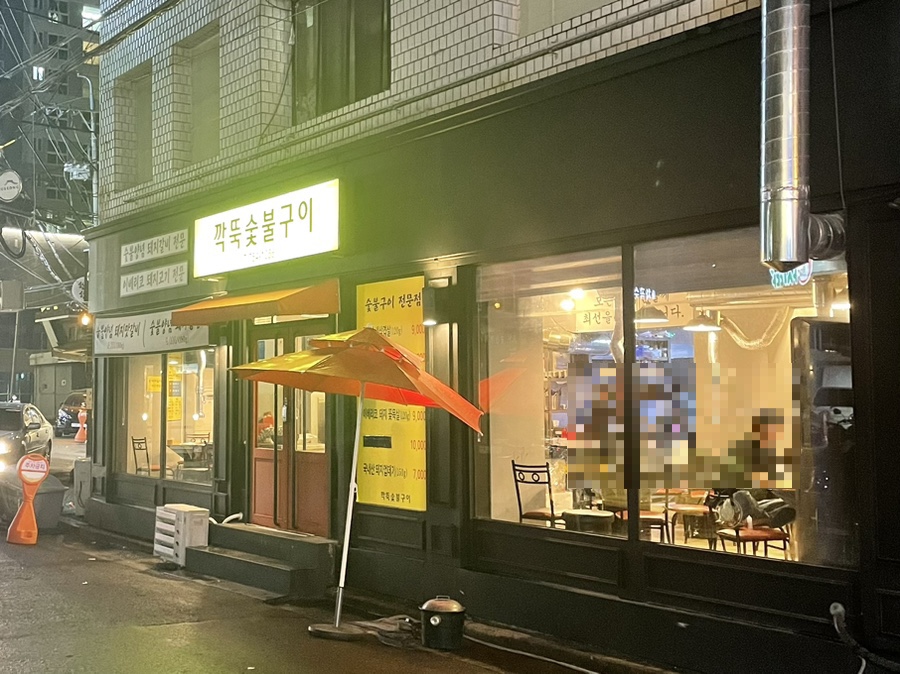 깍뚝숯불구이 이미지