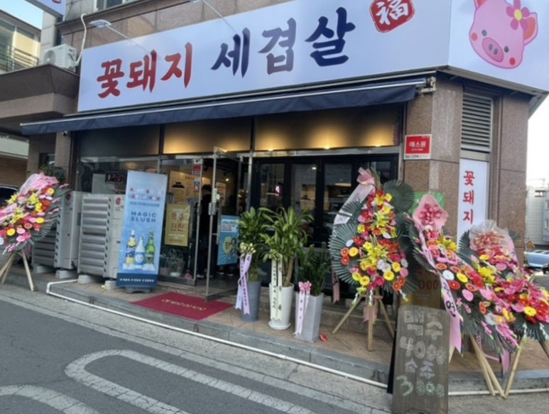 꽃돼지세겹살 이미지