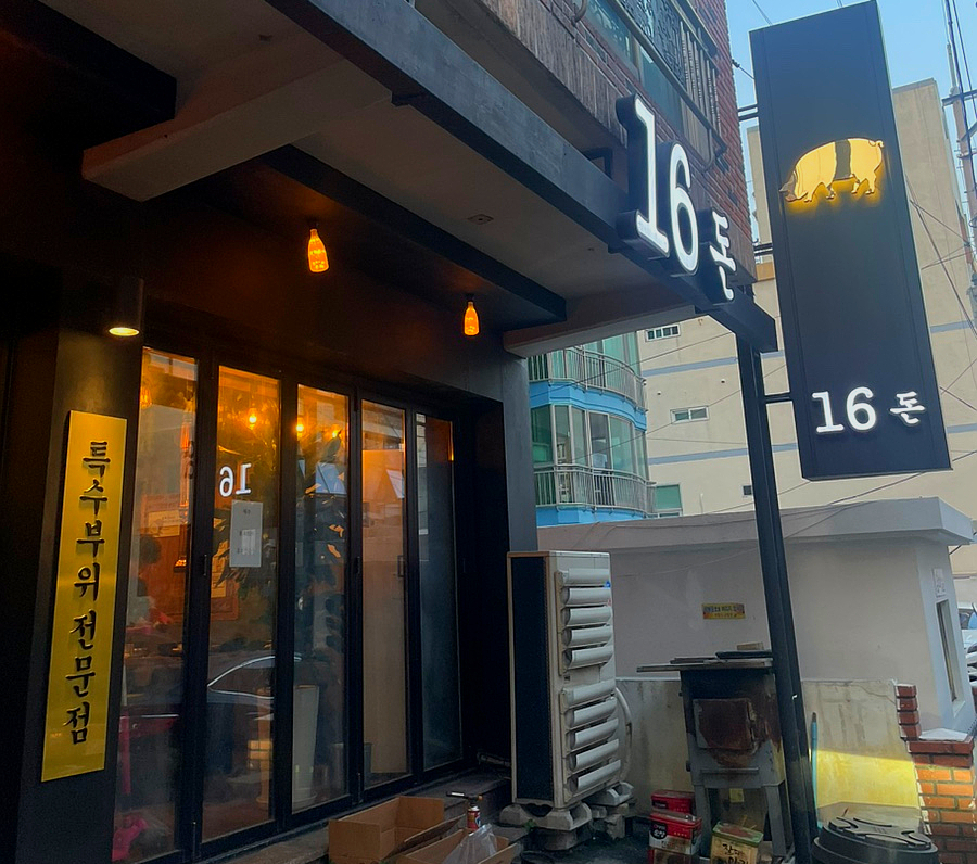 16돈 이미지