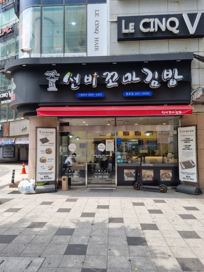 선비꼬마김밥창원 이미지