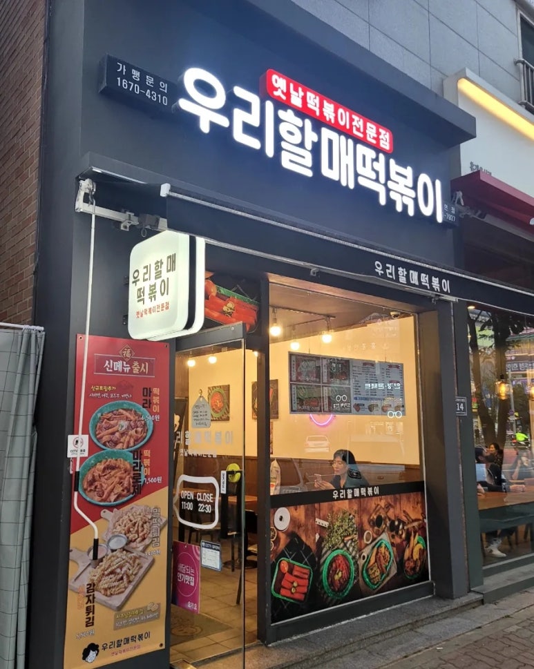 우리할매떡볶이논현점 이미지