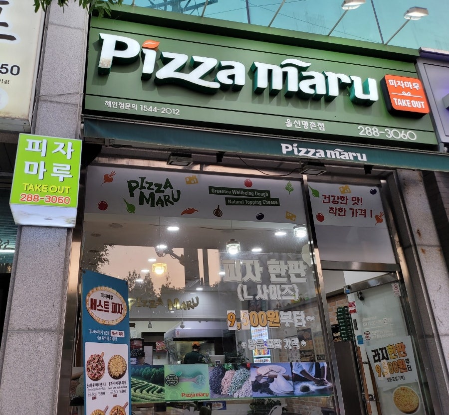 피자마루명촌점 이미지