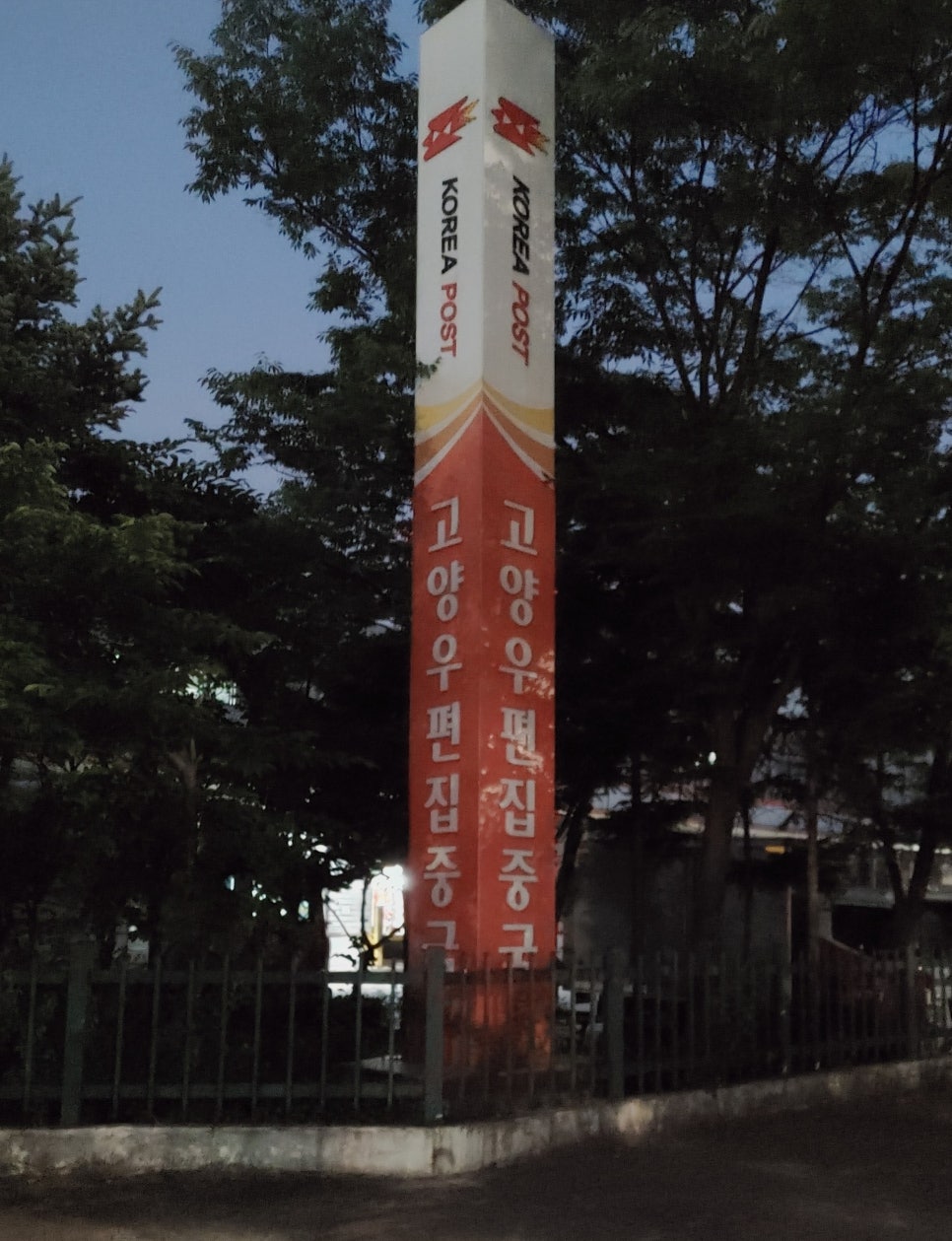 고양우편집중국 이미지