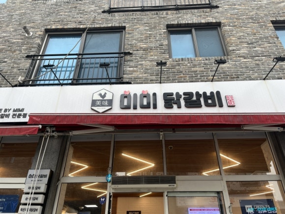 미미닭갈비 이미지