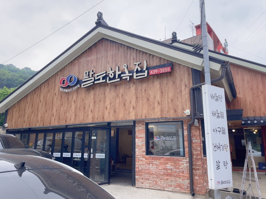팔도본가 이미지