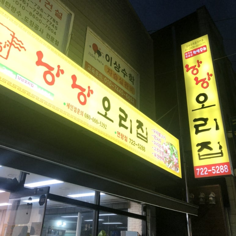 낭낭오리연향점 이미지