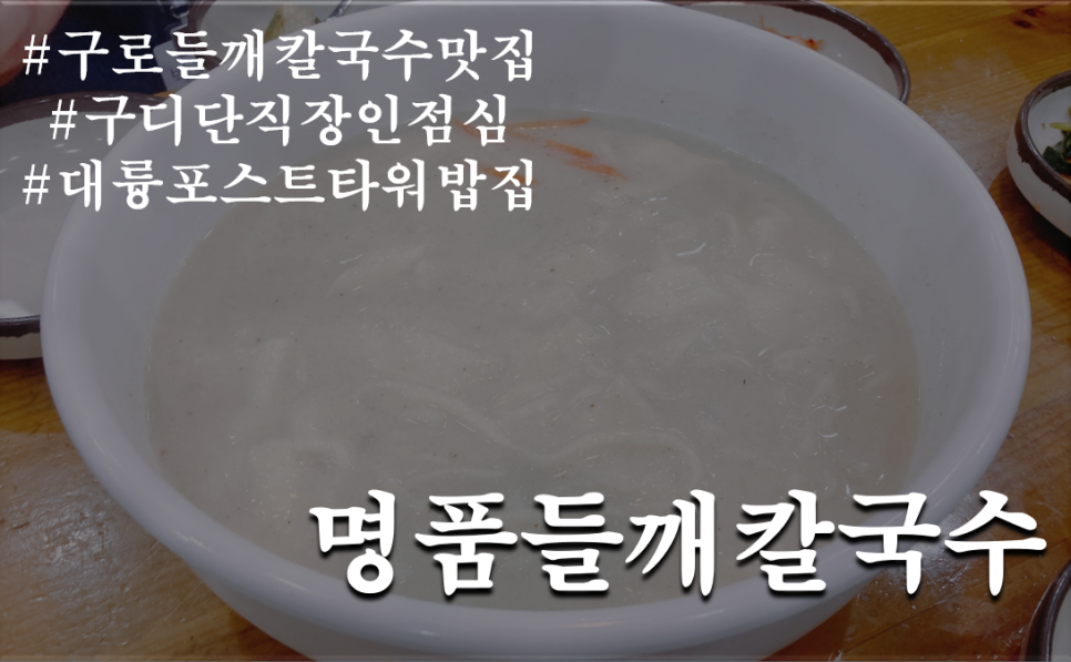 명품들깨칼국수 이미지
