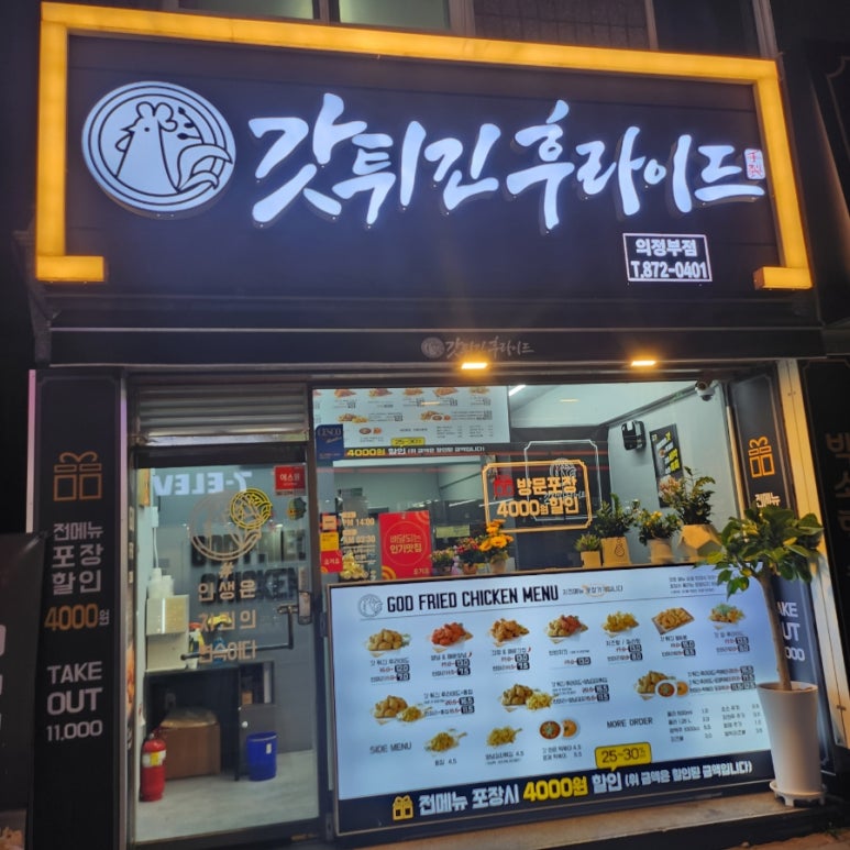 갓튀긴후라이드 의정부점 이미지