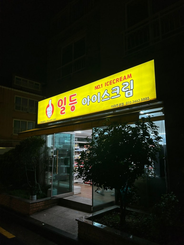 일등아이스크림 이미지