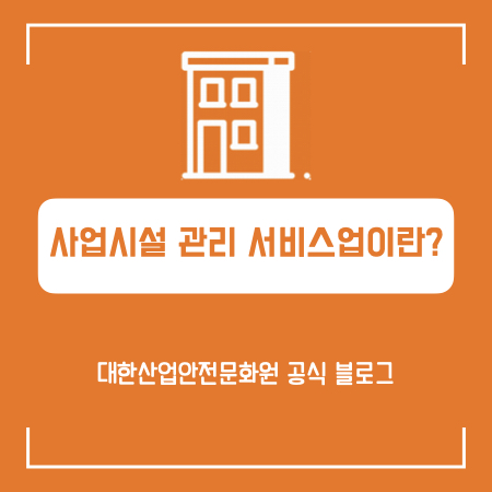 사업시설 유지·관리 서비스업 이미지