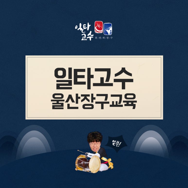 일타고수북;장구 이미지