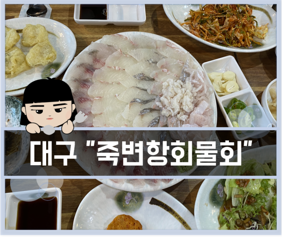 죽변항회물회 이미지