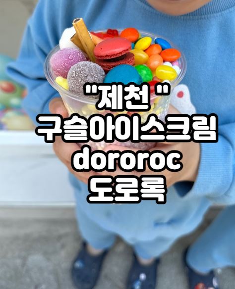도로록(dororoc) 이미지