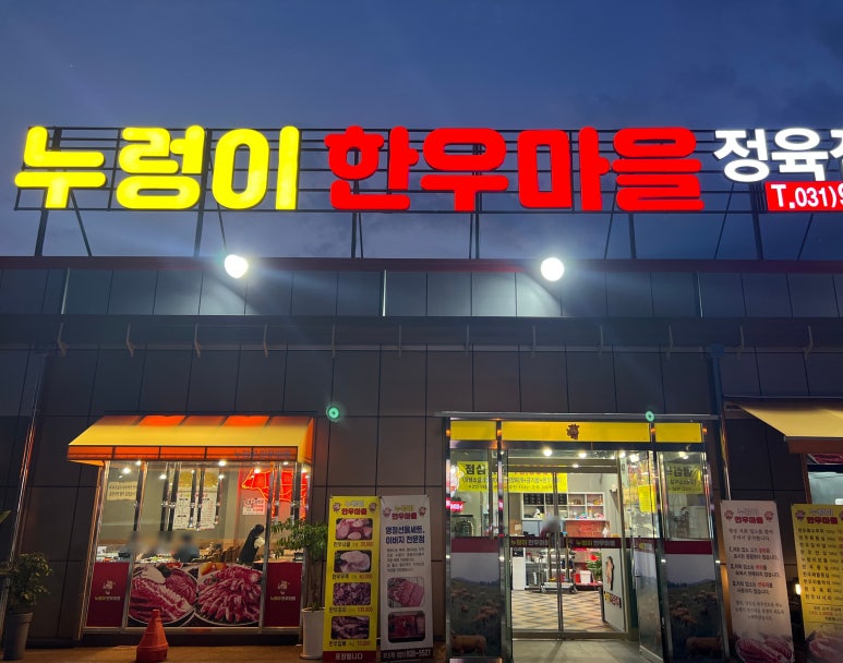 누렁이한우마을정육점식당 이미지