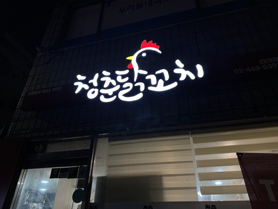 청춘닭꼬치 건대점 이미지