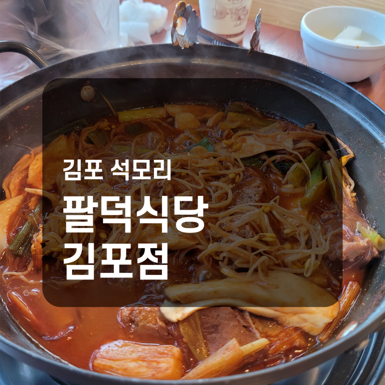 팔덕식당 김포점 이미지