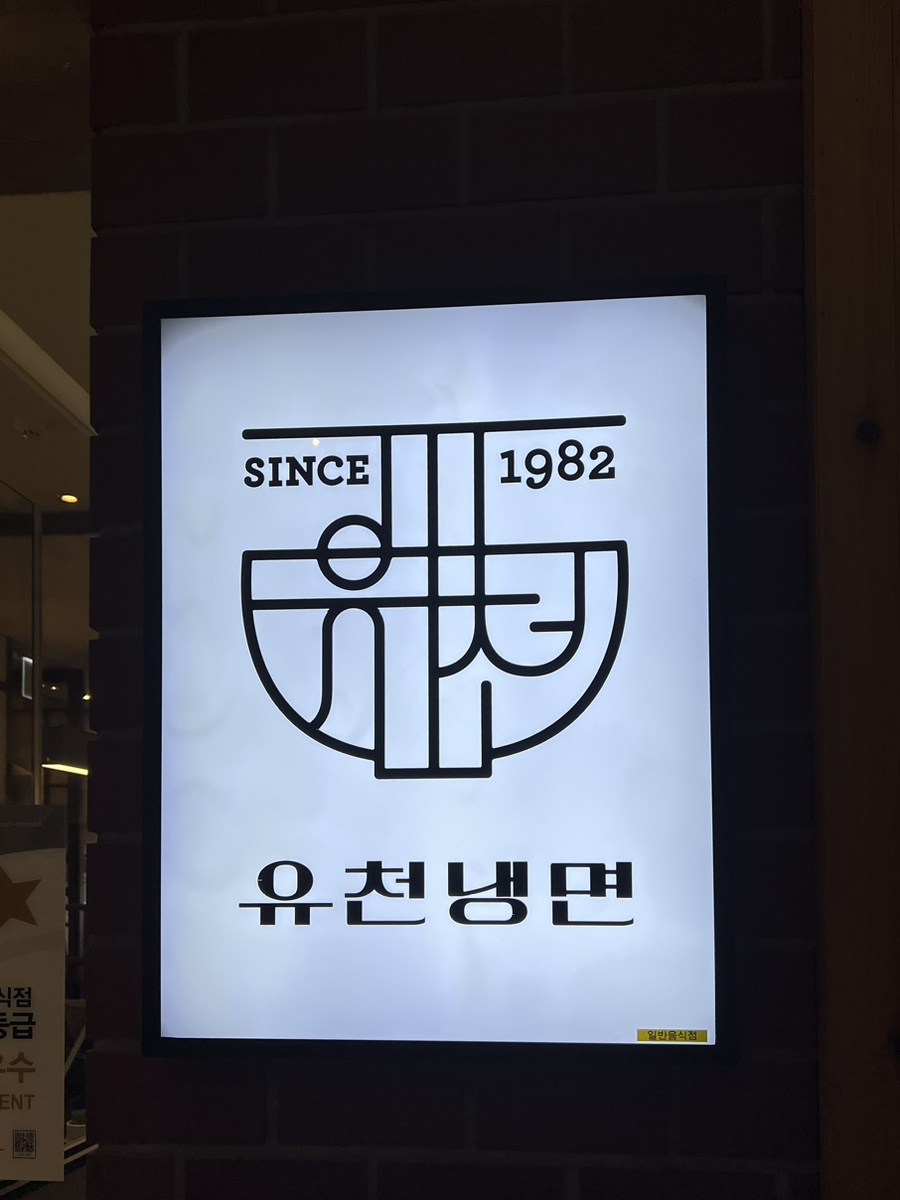 유천냉면갤러리아 이미지