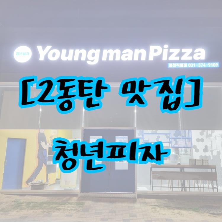 청년피자 영천직영점 이미지