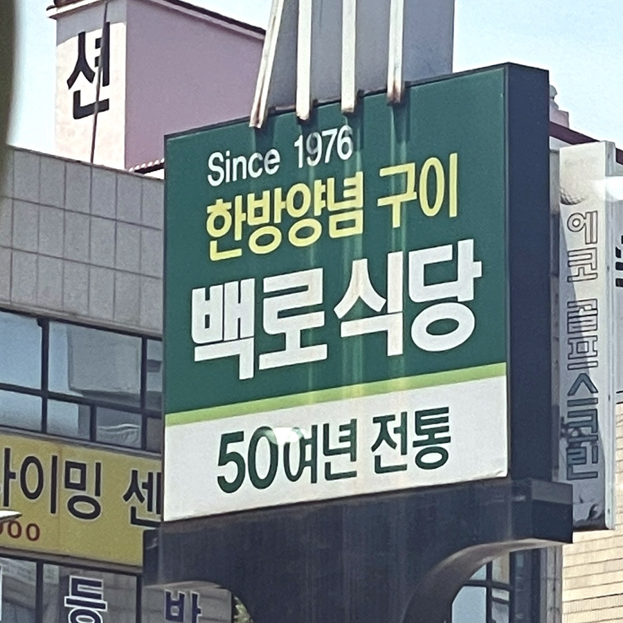 백로식당 율량점 이미지