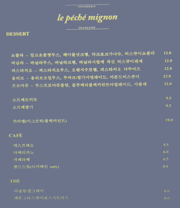 르페셰미뇽(le peche mignon) 이미지