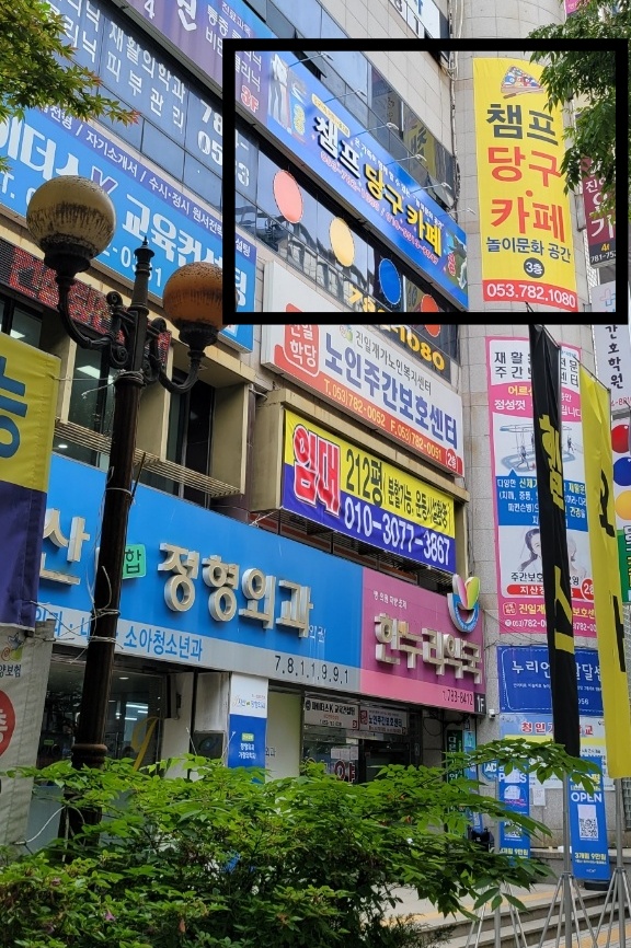 챔프당구장 이미지