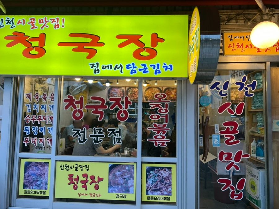 신천시골맛집 이미지